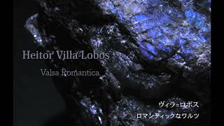 Heitor Villa-Lobos Valsa Romantica ヴィラ=ロボス ロマンティックなワルツ