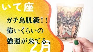 神様降臨する2月！！ドバッと一気に引き寄せる。【2月の運勢　射手座】