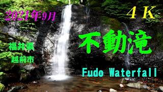 【4K】 2021年9月　【不動滝】　黒光の岩が魅力！【Fudo Waterfall】 September 13 , 2021