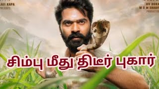 #vengaitv #kodankivoice #simbu சிம்பு மீது திடீர் புகார்