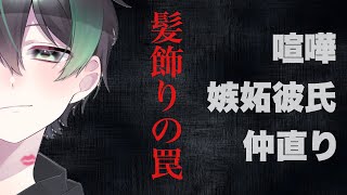 【女性向けボイス】喧嘩して仲直りは甘々な嫉妬彼氏「髪飾りの罠…」【シチュエーションボイス、添い寝、声フェチ】