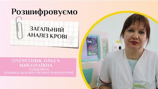 Розшифровуємо загальний аналіз крові💉