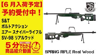 【5分でわかる】2023年6月入荷予定！S\u0026T ボルトアクションエアースナイパーライフル SV-98 リアルウッド【Vol.570】 #モケイパドック #予約 #SV98 #狙撃銃