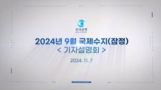 2024년 9월 국제수지(잠정) 기자설명회