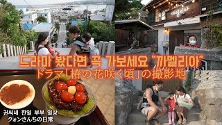 [🇰🇷🇯🇵한일부부/日韓夫婦] 포항여행 동백이네 \