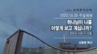 김해중앙교회_2022년10월30일_주일예배설교