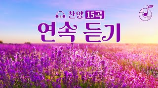 년 최고의 찬양 ccm 연속듣기 - 찬양 모음 (가사/자막)