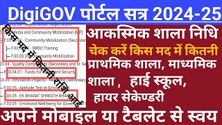 SBI DigiGOV 2024-25 पोर्टल पर शाला निधि किस किस मद में कितनी राशि प्राप्त हुई कैसे चेक करें