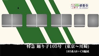 【車窓】特急 踊り子 115号　東京〜川崎 車内放送＆車窓　2018.7.2