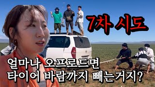 🇲🇳 몽골에서 스타렉스를 타면 안되는 이유(ft. 푸르공) | 고비사막