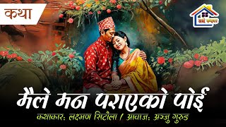 Maile Man Paraeko Poi [ कथा ] Laxman Sitaula • Anju Gurung • मैले मन पराएको पोई • Hamro Katha Ghar