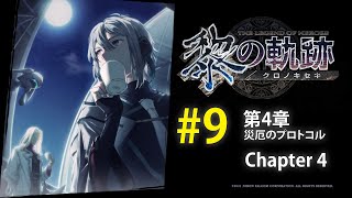 #9 黎の軌跡： 第4章 Part1 (Kuro no Kiseki - Chapter 4)