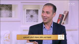 #x202b;الحكيم في بيتك| د.شريف باشا سيف يوضح دور الزوج والزوجة في منع فشل الحقن المجهري#x202c;lrm;