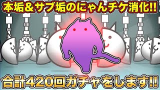 【スマホ版実況】年末だし本垢とサブ垢合わせて420枚のにゃんこチケットを紹介！ガチャっていきます！【にゃんこ大戦争】