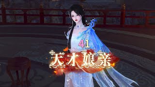 天才娘亲第41集