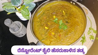 ಹೆಸರುಕಾಳಿನ ತಡ್ಕ ರೆಸ್ಟೋರೆಂಟ್ ಶೈಲಿ |Green gram thadka #easyrecipe #greengramrecipe  #greengramgravy