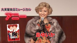 【島ゆいか】丸美屋食品ミュージカル「アニー」製作発表会見