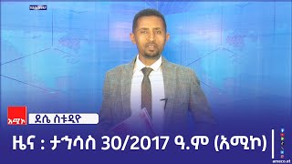 ደሴ ስቱዲዮ ዜና  ታኅሳስ 30/2017 ዓ.ም (አሚኮ)