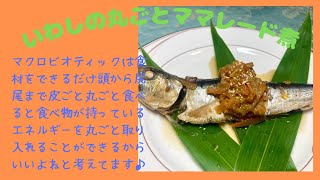 いわしの丸ごとママレード煮♪　マクロビオティックの理論に基づいたヴィーガン料理を作っています。