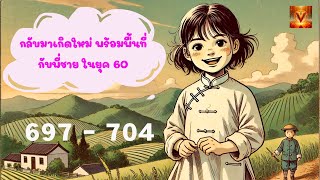 แต่งงานกันเถอะ (โม่โม่) ตอนที่ 697 - 704 #นิยายเสียง #นิยายจีน