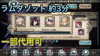 【幻獣契約クリプトラクト】ラムダゾット 周回  小物パパで約3分