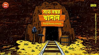 Saat Number Khadan | সাত নম্বর খাদান | Himadrikishore Dasgupta | Bengali Suspense Audio Story