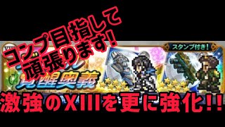 【FFRK】FF13【無秩序なる追憶】連動装備召喚　レインズバー以来の復権！ファング、ホープへ並べ！レインズさんを揃えましょう♪