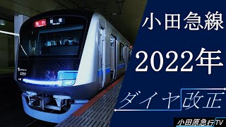 小田急線2022年ダイヤ変更【概要欄必読】