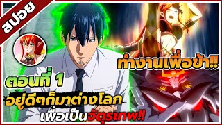 [สปอยอนิเมะ] ถูกเกณฑ์ไปต่างโลก จากพนักงานเงินเดือนสู่หนึ่งในสี่จตุรเทพ! ตอนที่ 1 🏢👿 💼