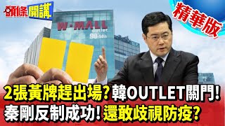 【頭條開講】我給你兩張黃牌趕出場?陸客不來!韓購物中心宣布關門!秦剛反制大成功!重新定義歧視防疫下場! 20230113 @頭條開講HeadlinesTalk