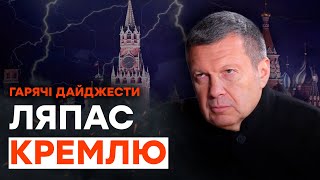Соловйов ПІДТЕР високі ІДЕАЛИ Путіна | ГАРЯЧІ НОВИНИ 08.08.2023