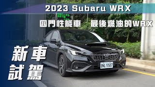 【新車試駕】Subaru WRX tS 2.4 EyeSight ｜四門性能車   最後燃油的WRX【7Car小七車觀點】