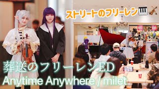 【葬送のフリーレンED-Frieren】フリーレン\u0026フェルンが弾いてみた！Anytime Anywhere / milet【ヴァイオリン×ストリートピアノ】Violin \u0026 Piano cover