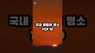 국내 해돋이 명소 top10 #이슈 #여행가이드 #지식 #순위 #여행 #정보 #top10 #shorts #해돋이 #새해 #새해해돋이 #해맞이