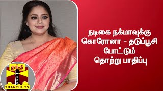 நடிகை நக்மாவுக்கு கொரோனா - தடுப்பூசி போட்டும் தொற்று பாதிப்பு | Nagma Tested Positive for COVID19