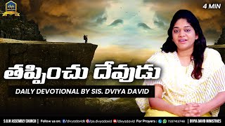 తప్పించు దేవుడు | 27-07-2021 | Daily Devotional by Sis. Divya David | యేసు నామ స్మరణ