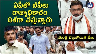 ఏపీలో బీసీలు రాజ్యాధికారం దిశగా వస్తున్నారు | మంత్రి చెల్లుబోయిన వేణు | MicTvNews