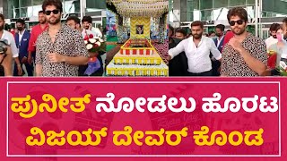 Vijay Deverakonda :ಪುನೀತ್ ನೋಡಲು ಹೊರಟ ವಿಜಯ್‌ ದೇವರ್‌ ಕೊಂಡ | Puneeth Rajkumar |