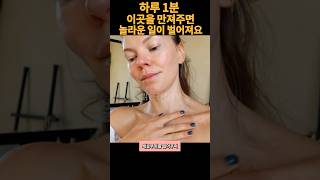 자기전 매일 만져주면 생기는일.돈 안쓰고 10년 젊어지는법 노화 늦추는 초간단 동안 운동 마사지.걷기말고 이자세 1분만 해보세요.#쇼츠