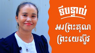 ទីបន្ទាល់អ្នកគ្រូ សាត សុខនី​៖ «អ្វីដែលព្រះយេស៊ូវបានសង្គ្រោះយើងខ្ញុំ»