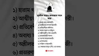 মুসলিম হয়েও জাহান্নামে যাবে যারা #islamicvideo #shortvideo #unfrezzmyaccount #youtubeshorts #shorts