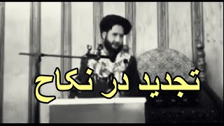 به این دلیل باید در نکاح تجدید نظر کنی|‌‌ 😁#Shorts