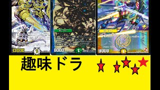 趣味ドラ vs ブラックアウト  【デュエルマスターズ対戦】