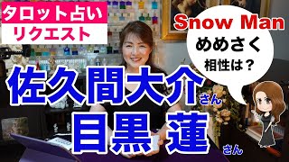 【占い】SnowMan（スノーマン）の佐久間大介さんと目黒蓮さん（めめさく）の相性を占ってみた✨【リクエスト占い】