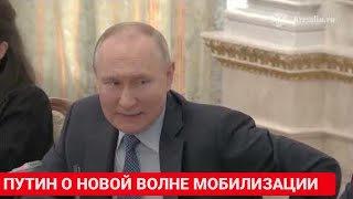 Путин – о новой волне мобилизации 14.06.2023