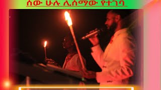 ሁሉም ሰው ሊሰማው የተገባ  //በእግዚአብሔር ሰው ቅዱስ ብሩ//