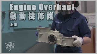 【軍武小尖兵】發動機修護(上集) Engine Overhaul 1