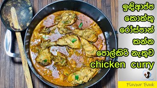 CHICKEN CURRY SRI LANKAN STYLE|පොල්කිරි නැති රසට පාටට හදන චිකන් කරි