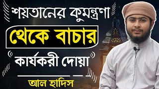 🔴 যে দোয়াটি পাঠ করলে! শয়তান কোনদিন আপনাকে ধোকা দিতে পারবে না!! Online Madrasa