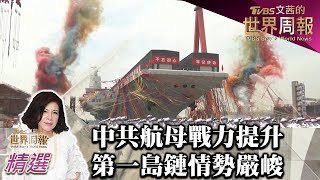 中共航母戰力提升 第一島鏈情勢嚴峻 TVBS文茜的世界周報 20220807